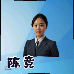 陈竞